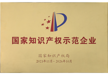 知识产权示范企业