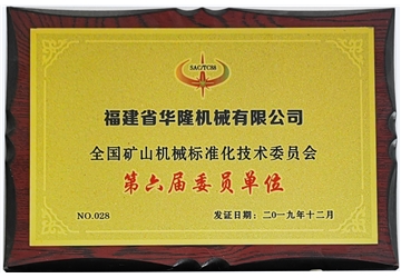 全国矿山机械标准化技术委员会